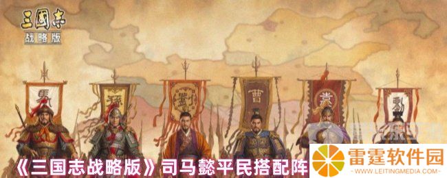 三国志战略版司马懿平民搭配什么战法 司马懿平民战法搭配