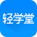 轻学堂