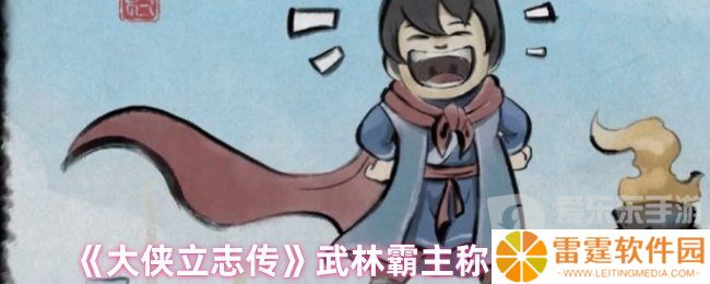 大侠立志传武林霸主称号怎么获得 武林霸主称号获得方法