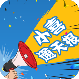 小喜通天报app
