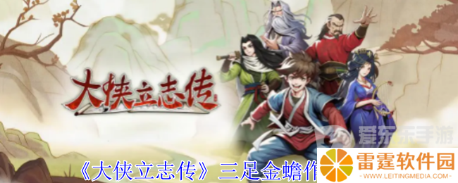 大侠立志传三足金蟾有什么用 三足金蟾作用介绍