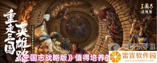 三国志战略版值得培养的武将有哪些 值得培养的武将排名