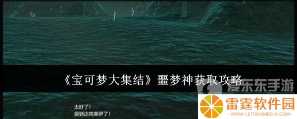 宝可梦大集结噩梦神怎么获得 噩梦神获取攻略