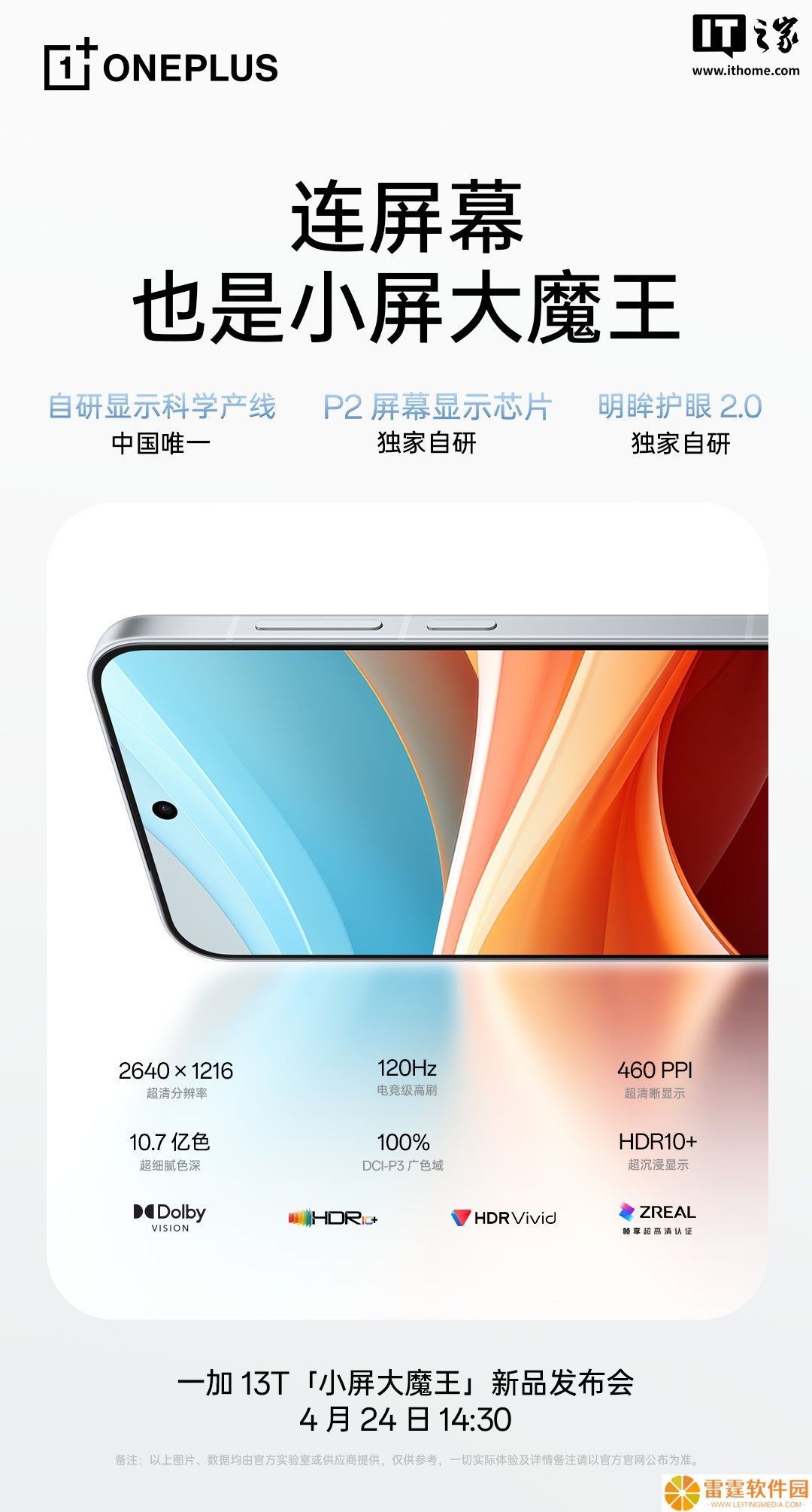 一加 13T 搭载 DisplayMate A++ 级小直屏，顶级显示技术下放