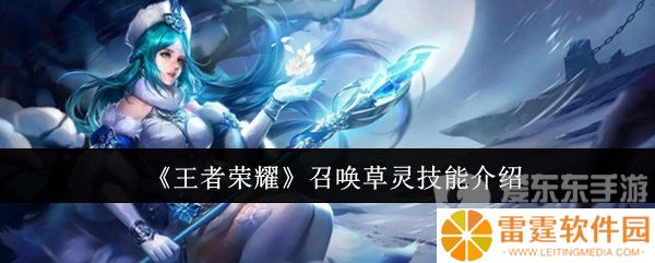 王者荣耀召唤草灵技能怎么用 召唤草灵技能介绍