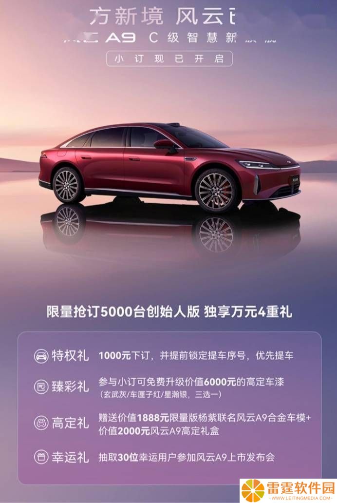 奇瑞风云A9限量版来袭！小订仅需1000元，豪华礼包等你拿！