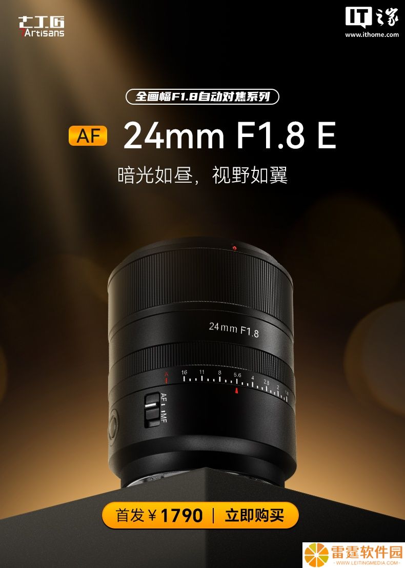1790 元，七工匠全画幅 AF 24mm F1.8 E 镜头发布