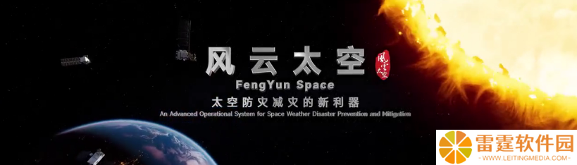 中国气象局发布新一代一体化空间天气业务系统“风云太空”