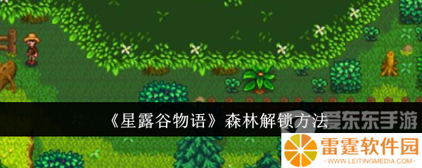 星露谷物语森林怎么解锁 森林解锁方法介绍
