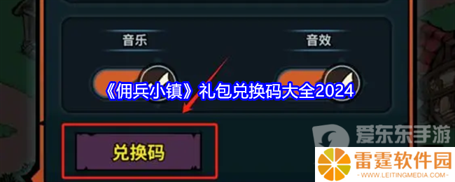 佣兵小镇礼包码2024大全 佣兵小镇兑换码分享
