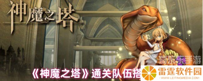 神魔之塔通关队伍选择 通关队伍选择攻略