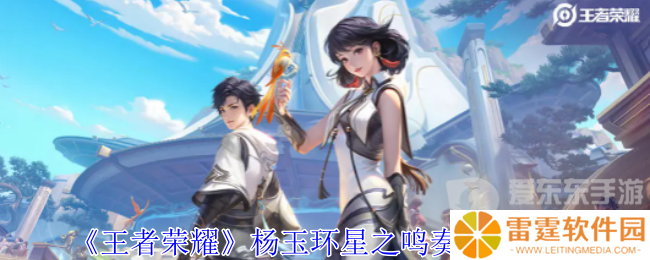 王者荣耀杨玉环星之鸣奏皮肤怎么样 杨玉环星之鸣奏皮肤一览