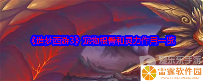 造梦西游3宠物根骨和灵力有什么用 宠物根骨和灵力作用介绍