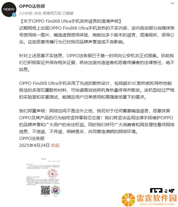 OPPO 法务部：Find X8 Ultra 手机发热的不实内容，由部分自媒体编造虚假使用体验