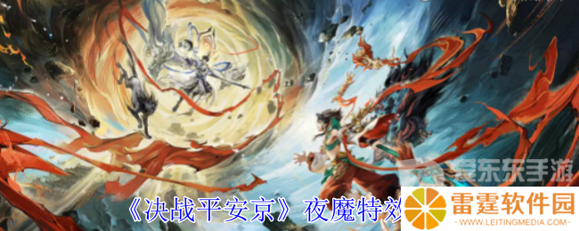 决战平安京夜魔皮肤怎么样 夜魔皮肤特效一览