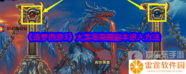 造梦西游3火龙岛隐藏副本怎么进 火龙岛隐藏副本进入方法