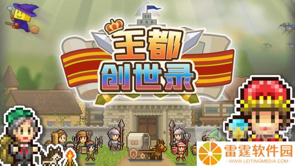 王都创世录应该怎么玩 王都创世录攻略