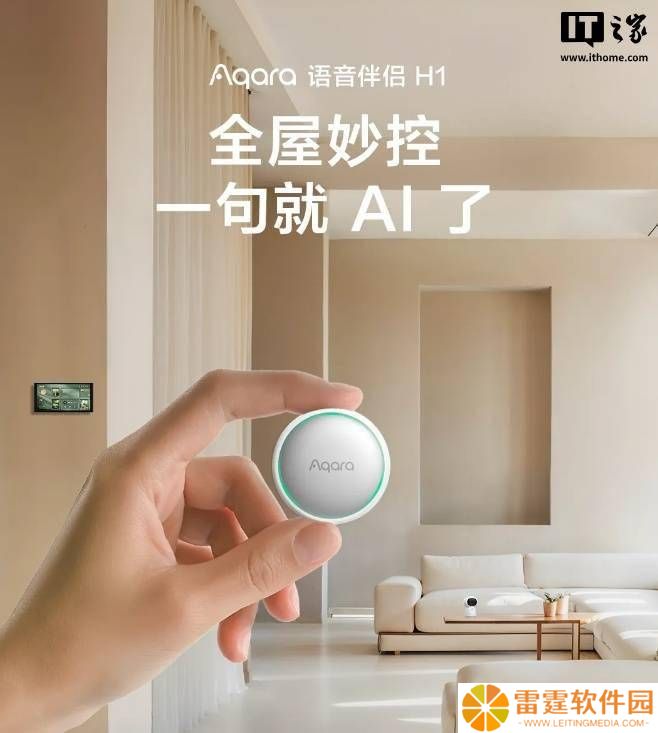 Aqara智能语音伴侣H1上市：操控新升级，磁吸设计，仅需289元