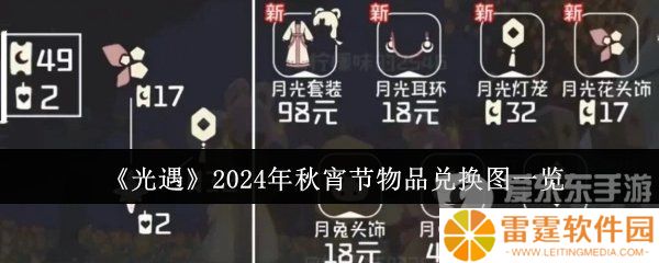 光遇2024年秋宵节活动物品有哪些 光遇2024年秋宵节兑换物品详情介绍
