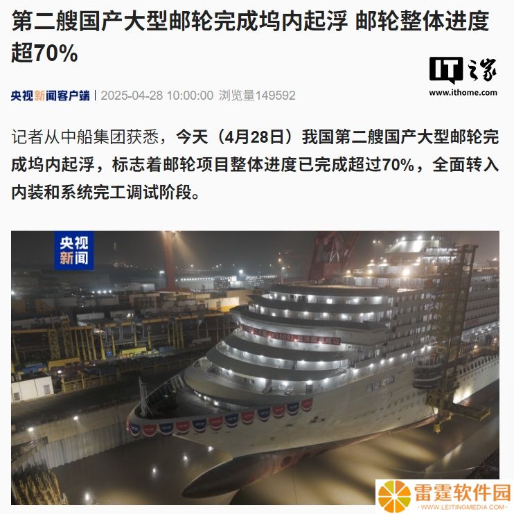 第二艘国产大型邮轮“爱达・花城号”完成坞内起浮，整体进度超 70%