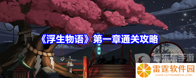 浮生物语第一章怎么过 浮生物语第一章游戏攻略