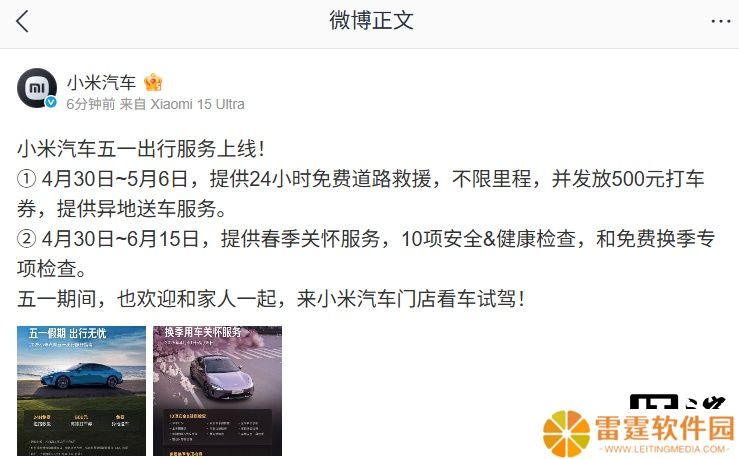 小米汽车五一出行服务上线，含 24 小时免费道路救援、异地送车等