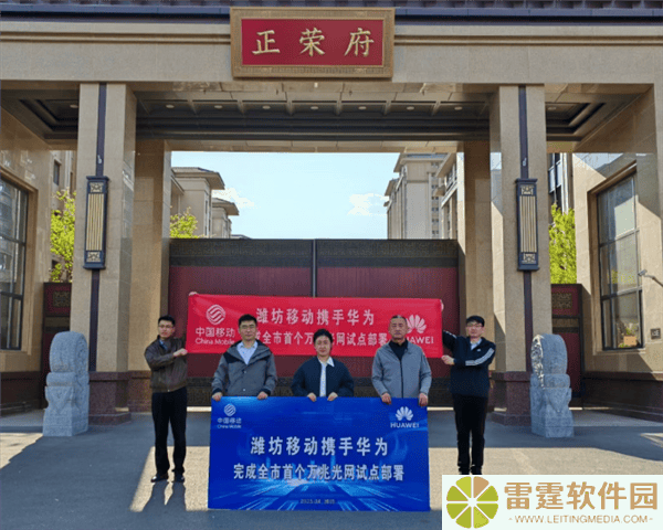 华为携手潍坊移动，山东万兆光网试点成功，网络峰值速率破9000Mbps！