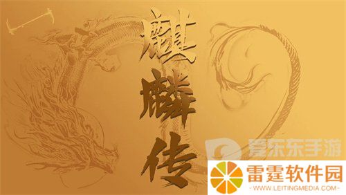 麒麟传03版手游兑换码是多少 麒麟传03版手游最新礼包码大全