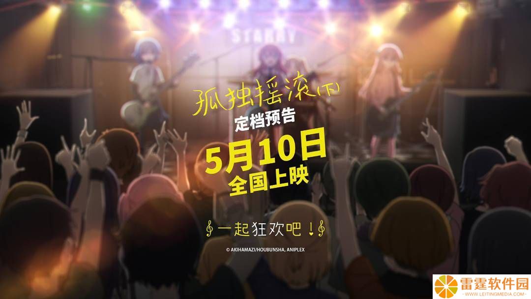 《孤独摇滚（下）》5月10日全国登陆，后藤一里的乐队梦想能否继续？