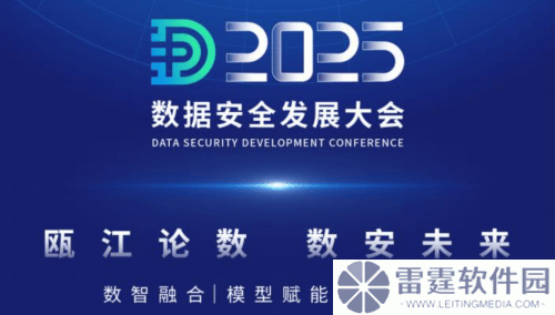 2025数据安全发展大会：共探数据要素潜能，温州引领数字经济新篇章