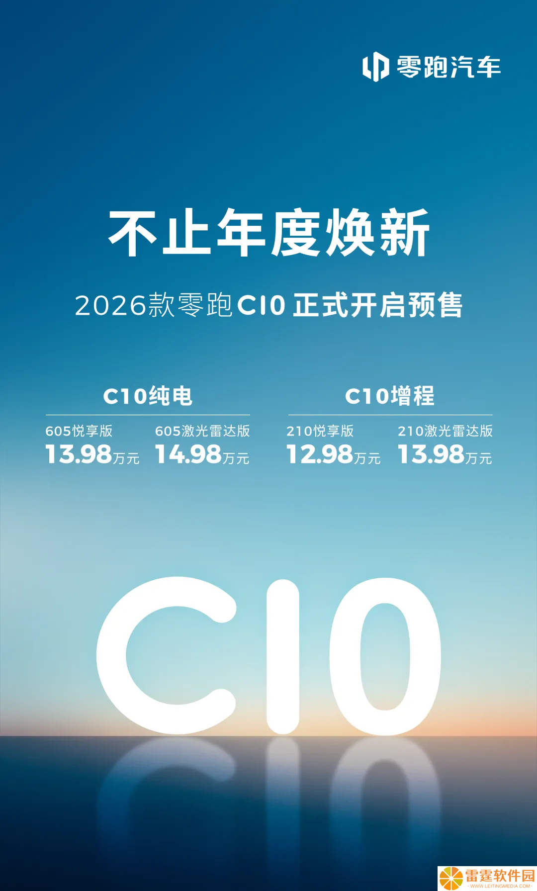 2026 款零跑 C10 预售：可选激光雷达版，增程 12.98/13.98 万元，纯电 13.98/14.98 万元