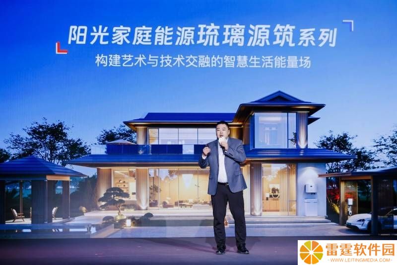阳光新能源新品发布：高端别墅的绿色智慧能源新选择