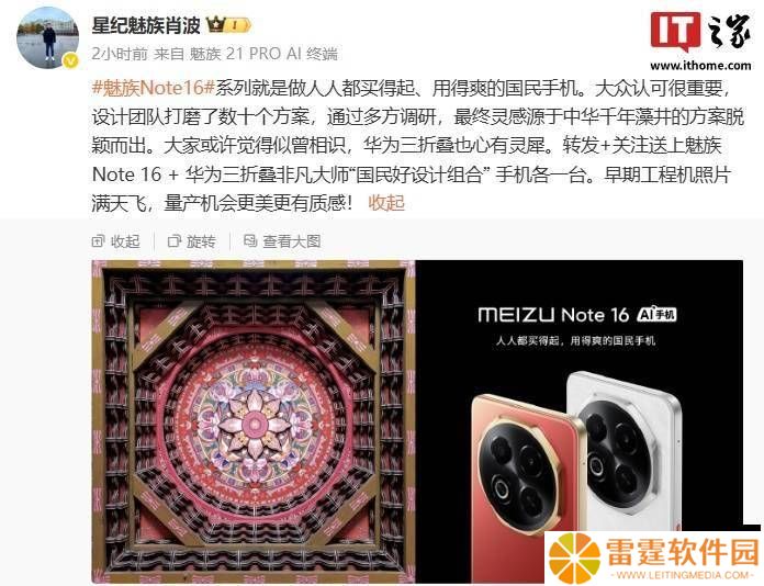星纪魅族Note 16系列设计灵感揭秘：源自中华千年藻井，新机即将亮相！