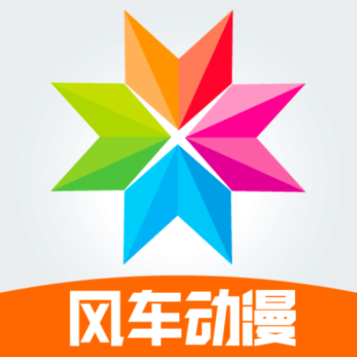 风车动漫网正式版