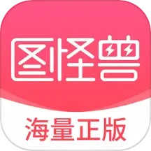 图怪兽app手机版