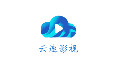 云速影视