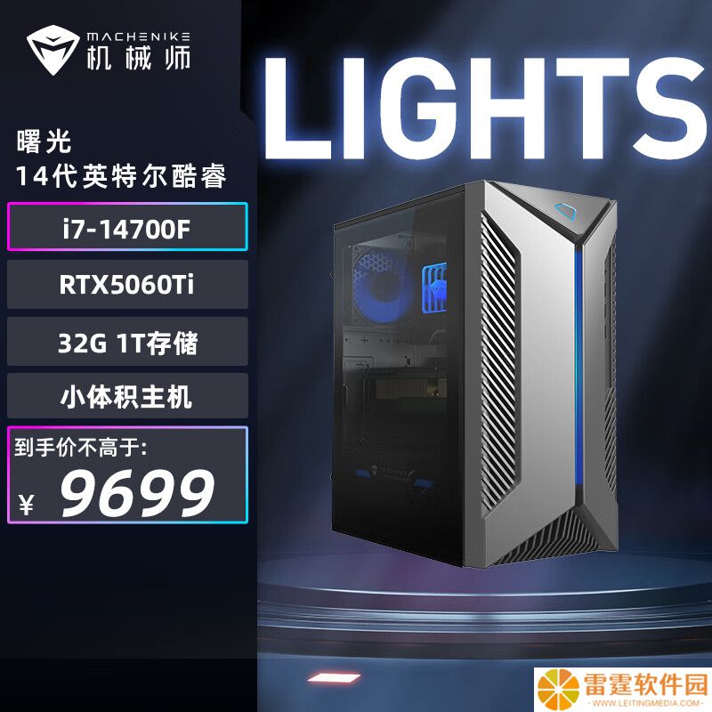机械师推出新款曙光 S 台式机：i7-14700F + 32G + 1T + RTX5060Ti 售 9699 元
