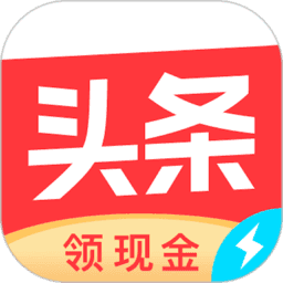 今日头条极速版下载