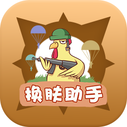 兔子换肤助手软件