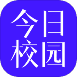 今日校园(免卡密)