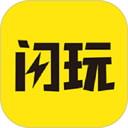闪玩app最新版本