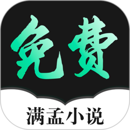 满孟小说免费版