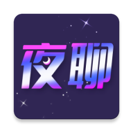 夜聊app免费下载