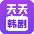 天天韩剧