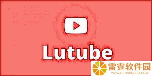 lutube轻量版