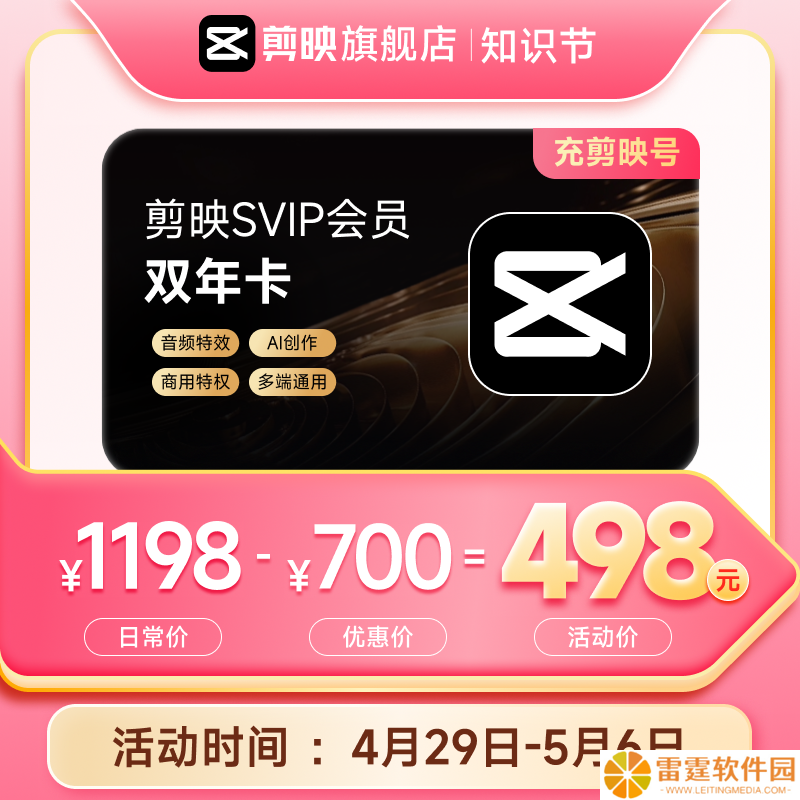 电脑端通用：剪映 SVIP 超级会员 20.8 元 / 月 4 折低过闲鱼