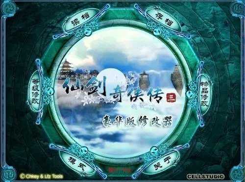 仙剑3豪华版修改器免费版