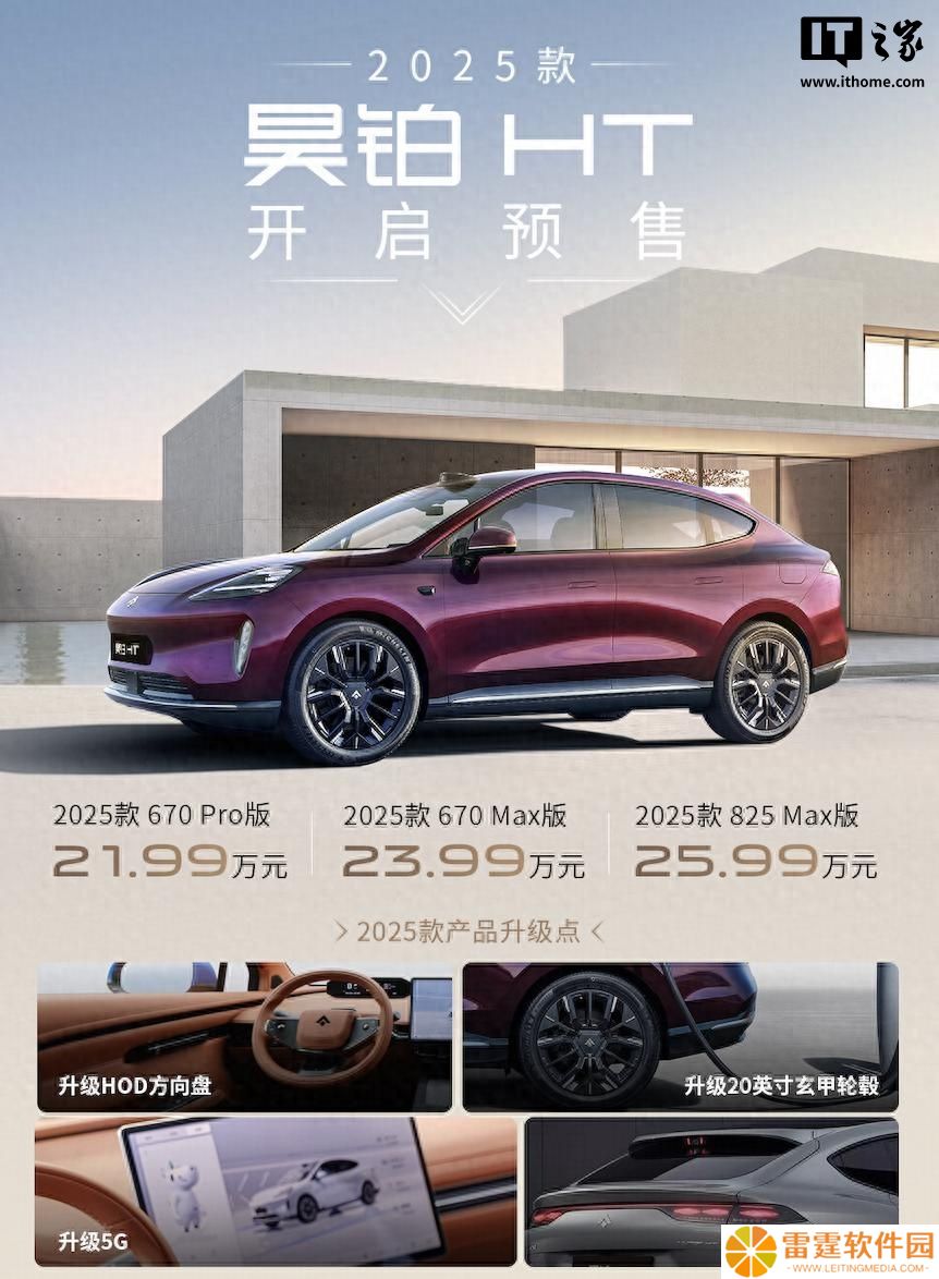 2025 款广汽昊铂 HT 预售 21.99 万元起，2024 款一口价 17.99 万元起