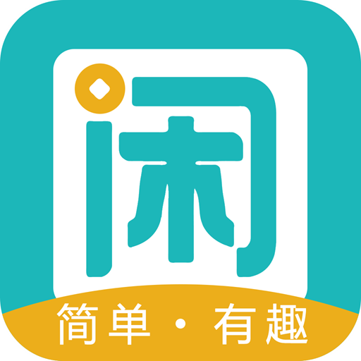 趣闲赚app下载苹果版本