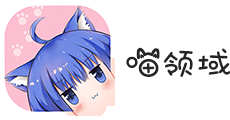 喵领域